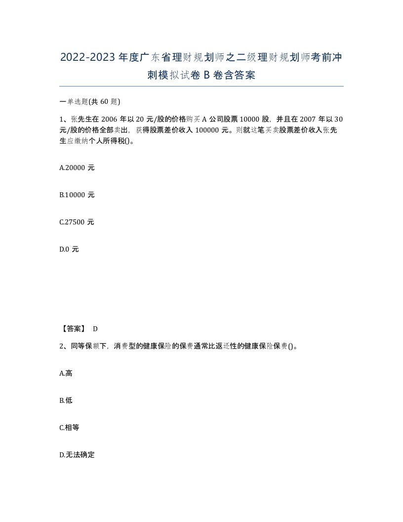 2022-2023年度广东省理财规划师之二级理财规划师考前冲刺模拟试卷B卷含答案