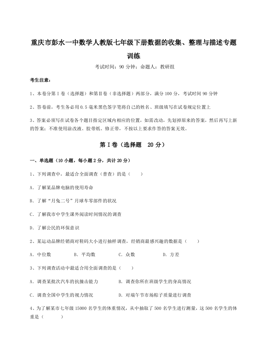 小卷练透重庆市彭水一中数学人教版七年级下册数据的收集、整理与描述专题训练练习题（含答案详解）