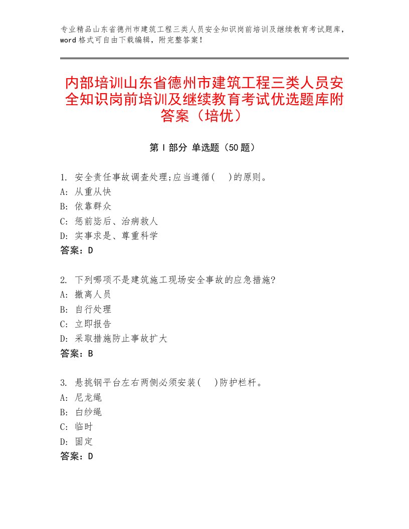 内部培训山东省德州市建筑工程三类人员安全知识岗前培训及继续教育考试优选题库附答案（培优）