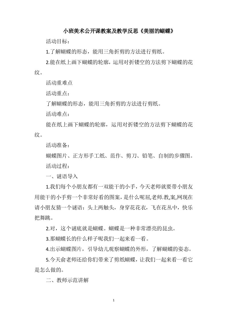 小班美术公开课教案及教学反思《美丽的蝴蝶》