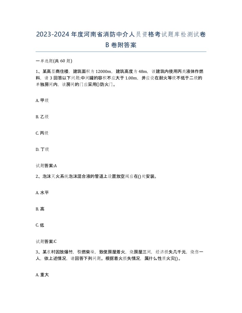 2023-2024年度河南省消防中介人员资格考试题库检测试卷B卷附答案