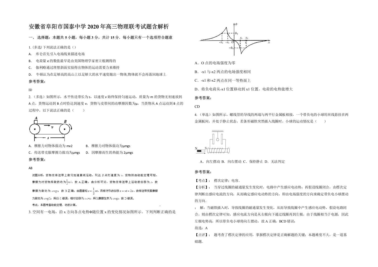 安徽省阜阳市国泰中学2020年高三物理联考试题含解析