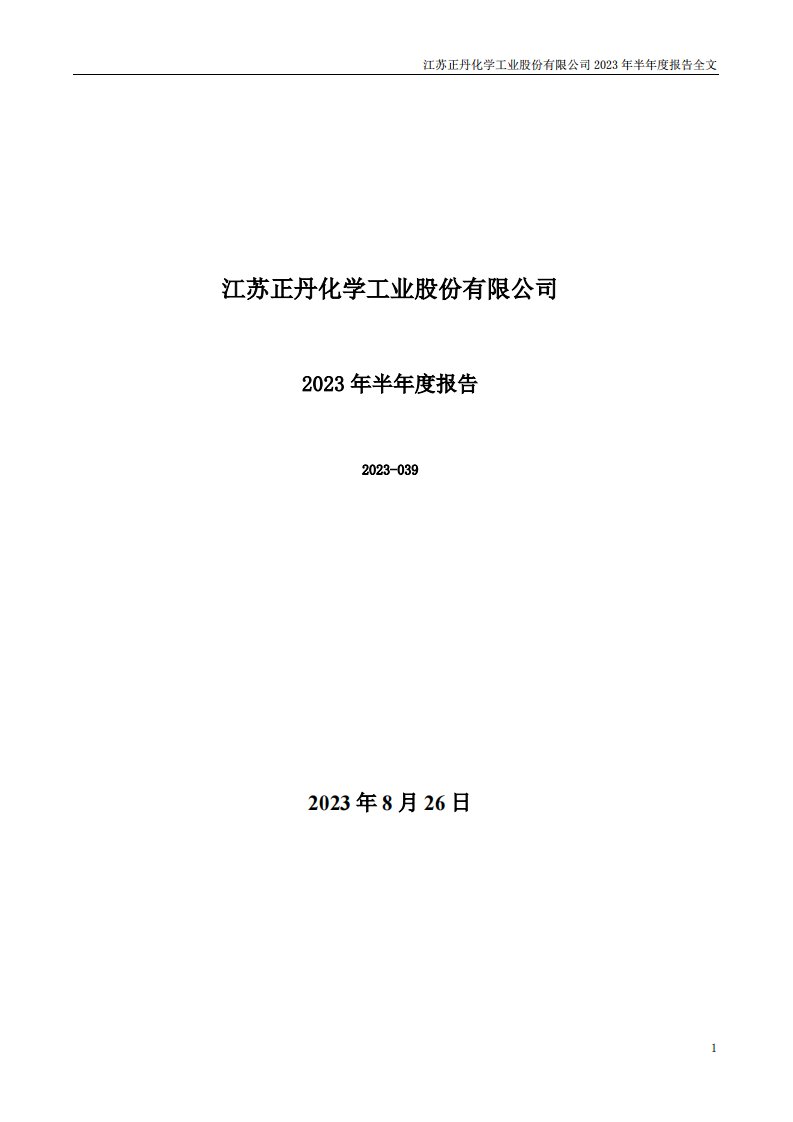 深交所-正丹股份：2023年半年度报告-20230826