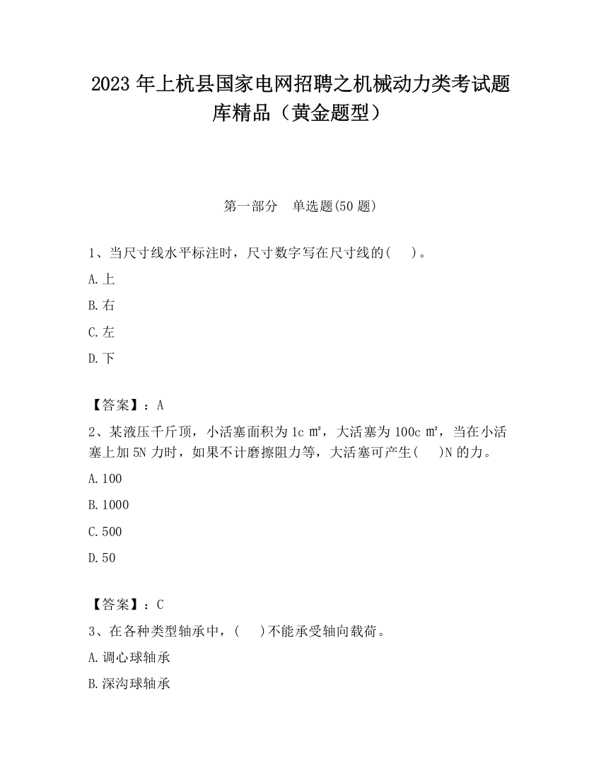 2023年上杭县国家电网招聘之机械动力类考试题库精品（黄金题型）