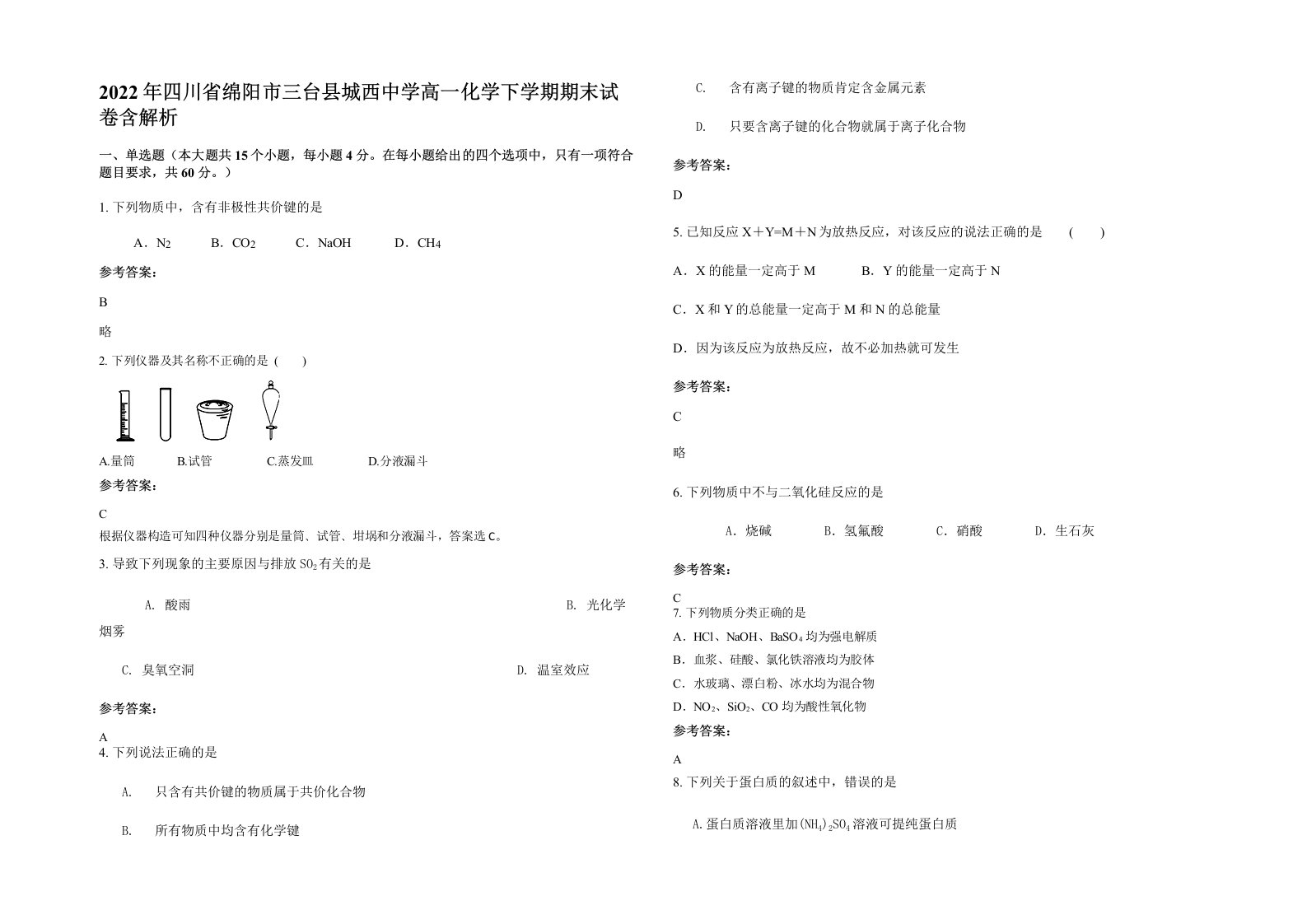 2022年四川省绵阳市三台县城西中学高一化学下学期期末试卷含解析