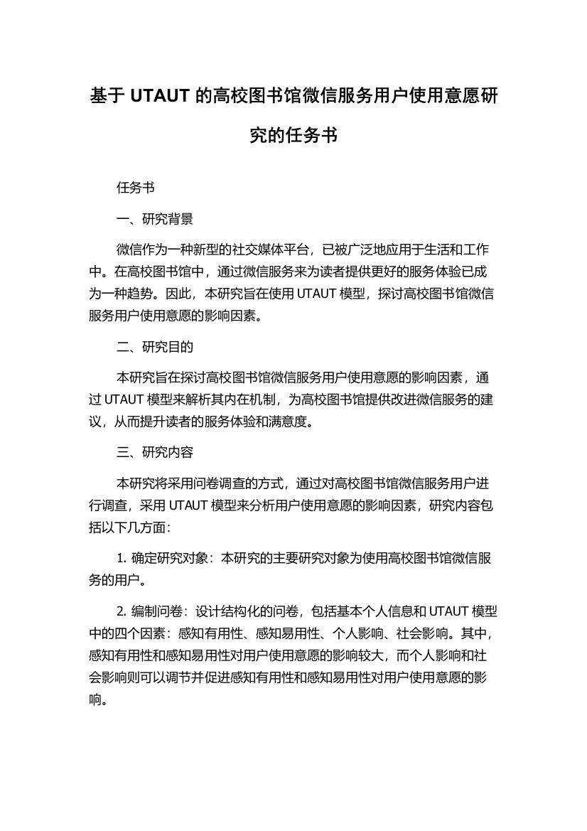 基于UTAUT的高校图书馆微信服务用户使用意愿研究的任务书