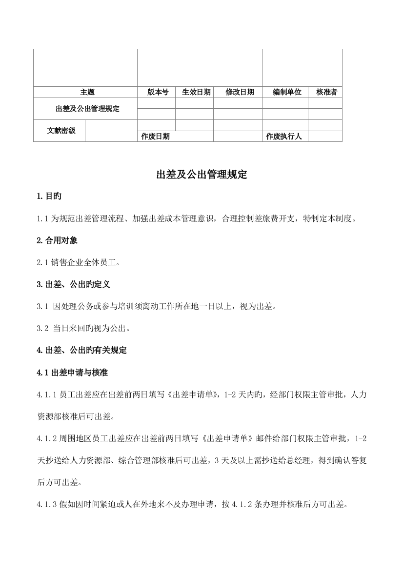 出差与公出管理规定