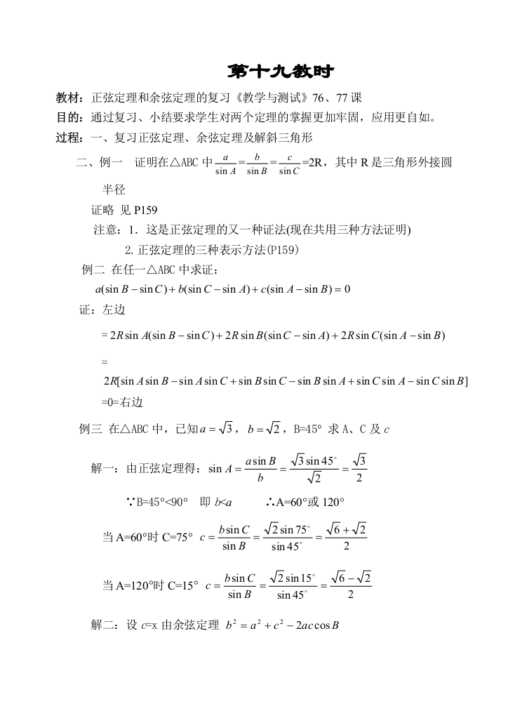 正弦余弦定理复习