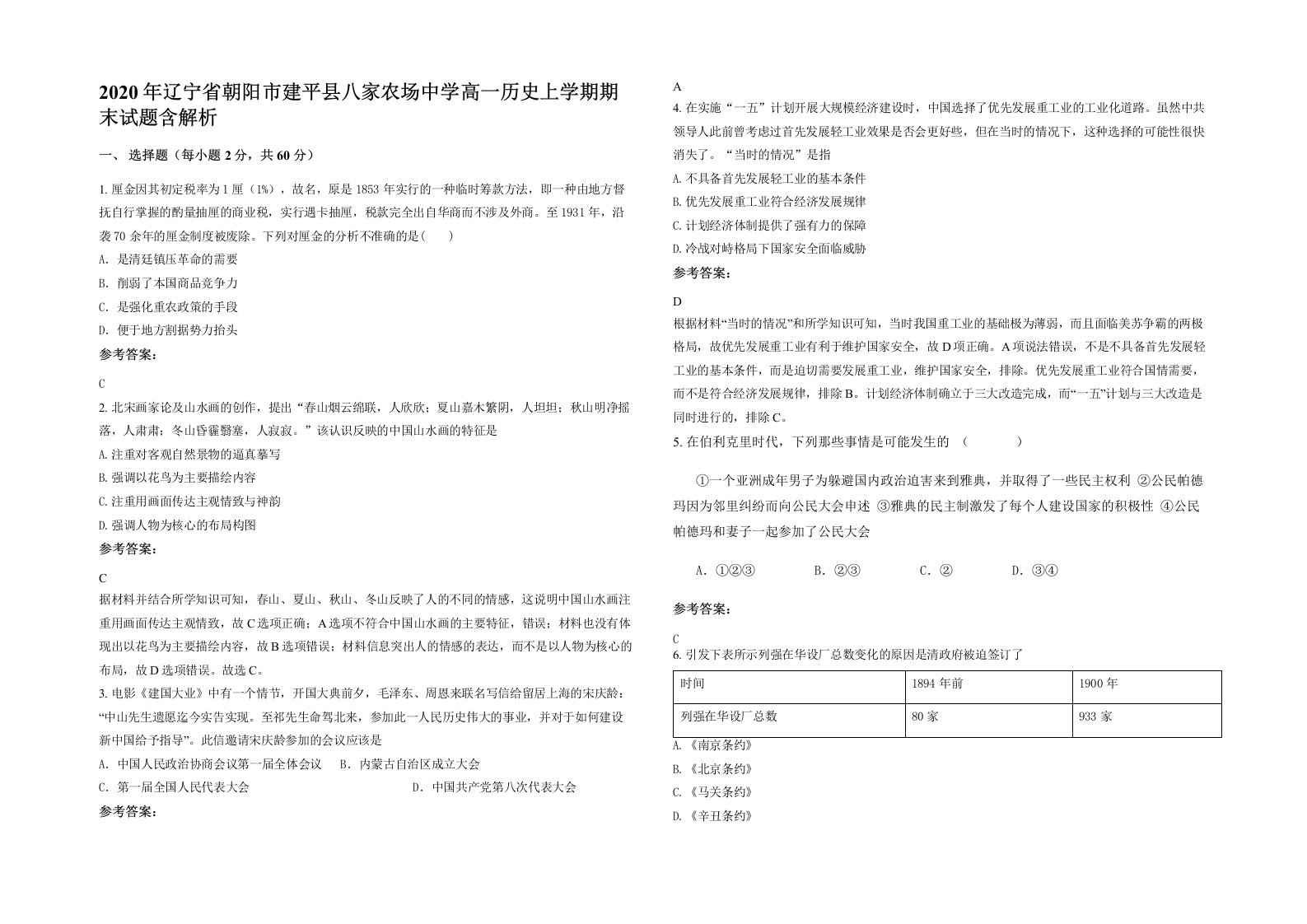 2020年辽宁省朝阳市建平县八家农场中学高一历史上学期期末试题含解析