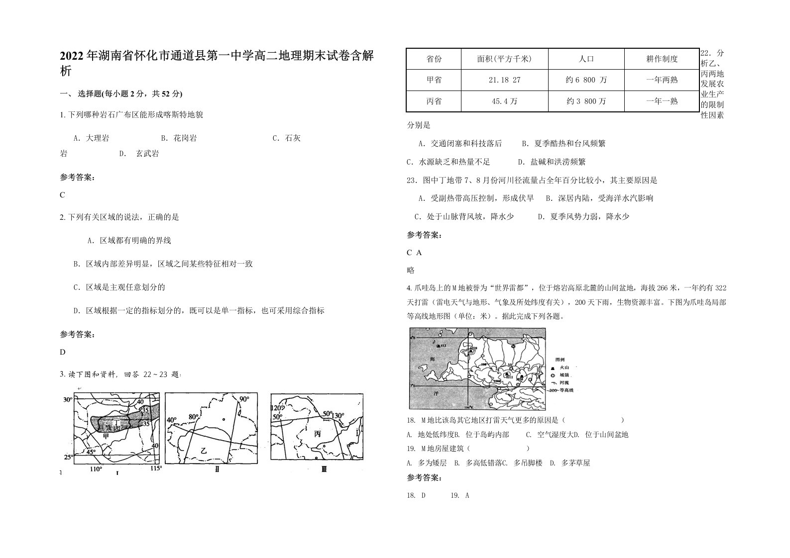 2022年湖南省怀化市通道县第一中学高二地理期末试卷含解析