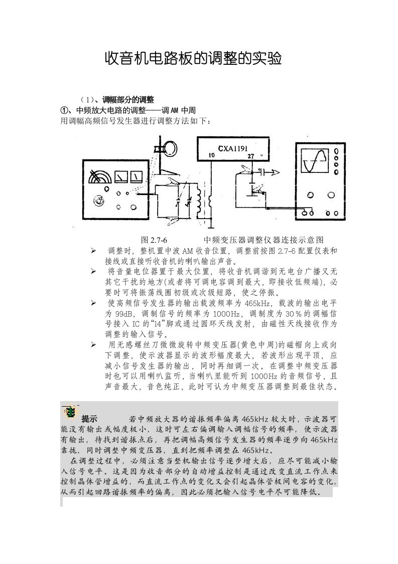 收音机电路板的调整的实验