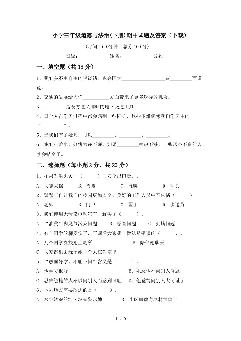 小学三年级道德与法治下册期中试题及答案下载