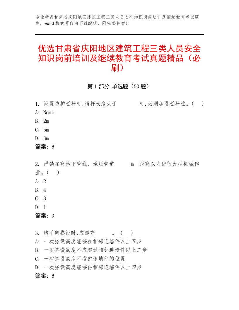 优选甘肃省庆阳地区建筑工程三类人员安全知识岗前培训及继续教育考试真题精品（必刷）