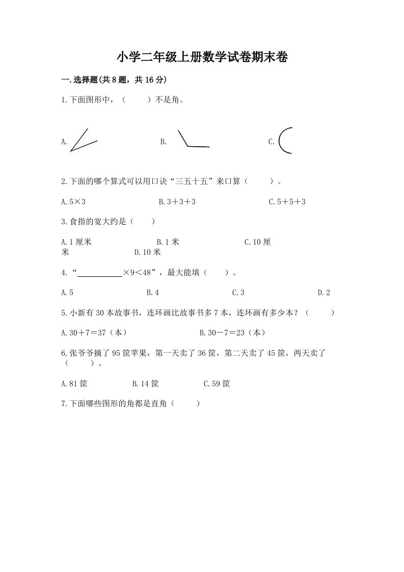 小学二年级上册数学试卷期末卷（培优b卷）