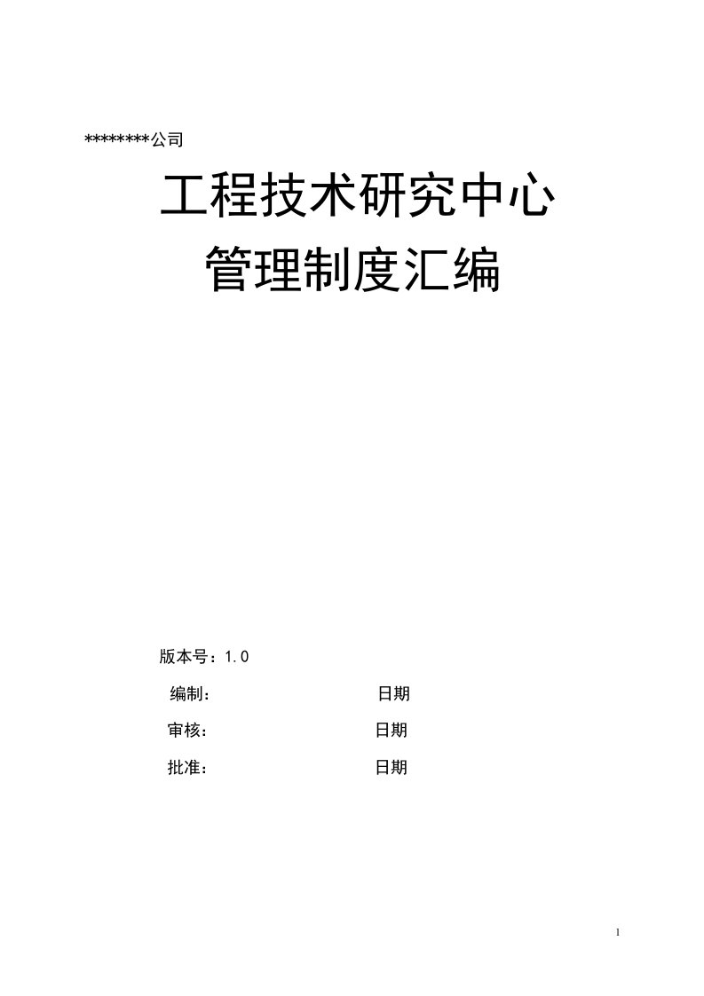 工程技术研究中心管理制度汇编