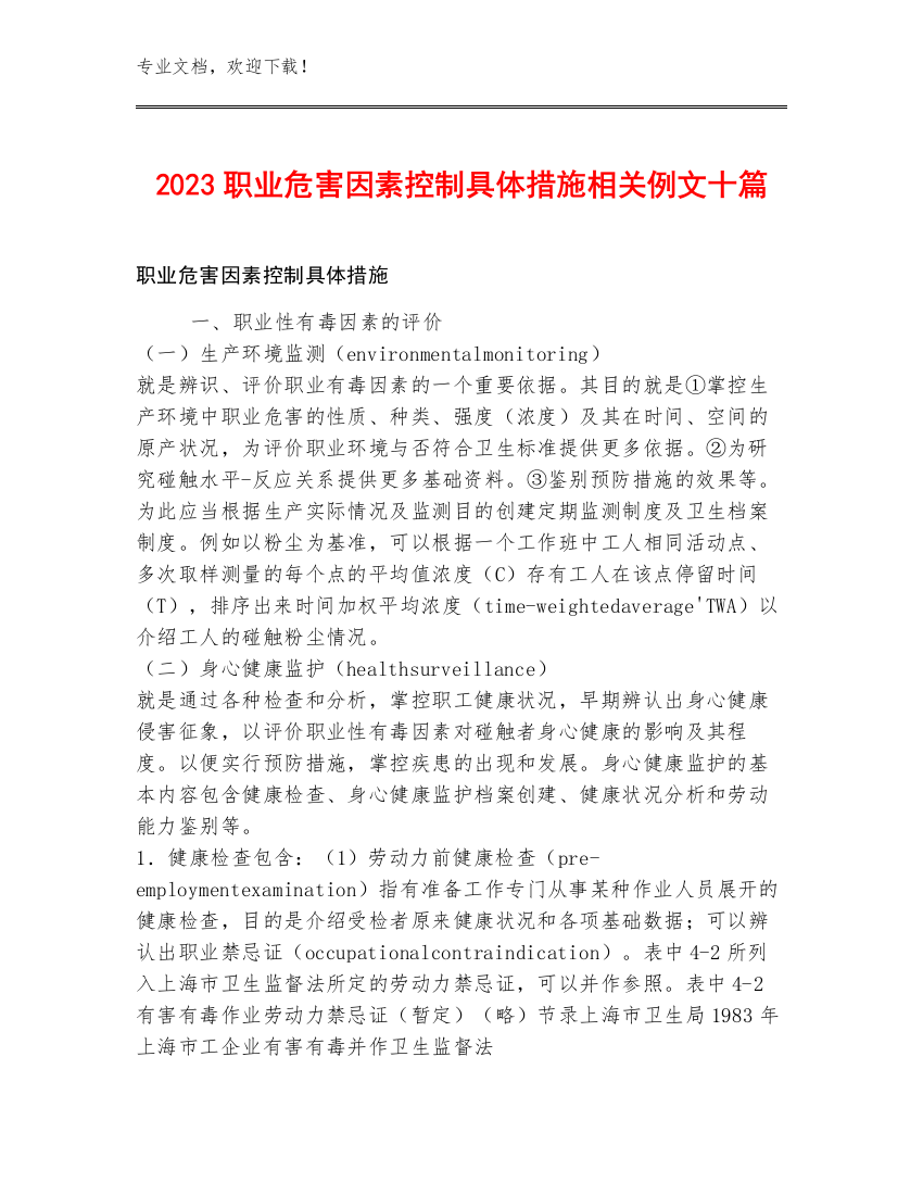 2023职业危害因素控制具体措施相关例文十篇