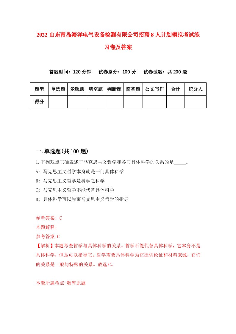 2022山东青岛海洋电气设备检测有限公司招聘8人计划模拟考试练习卷及答案4