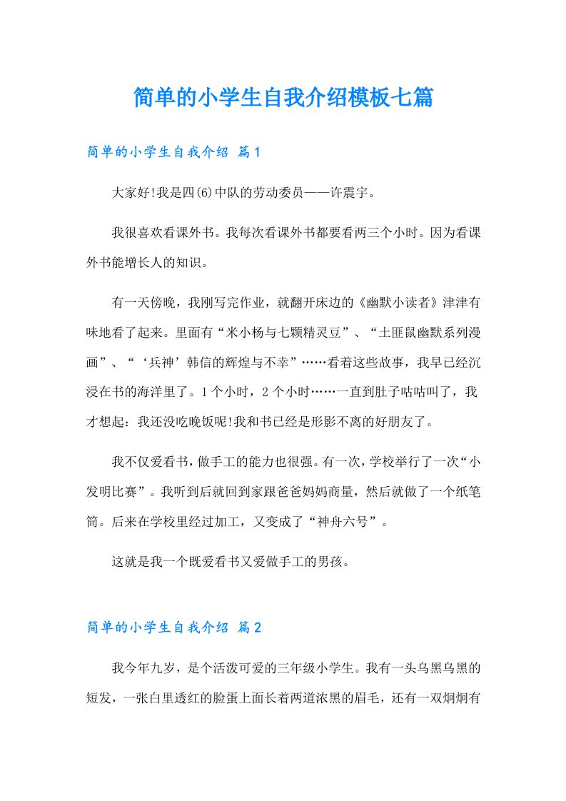 简单的小学生自我介绍模板七篇