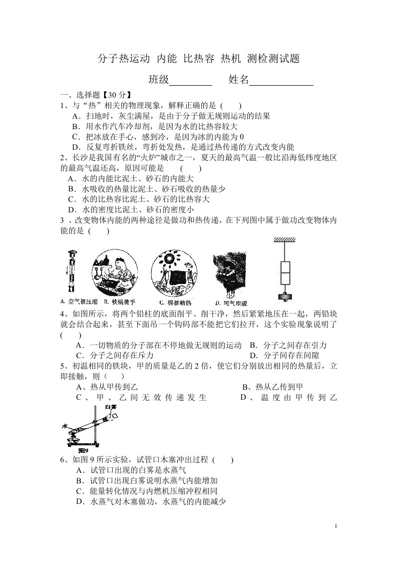 分子热运动内能比热容热机测检测试题