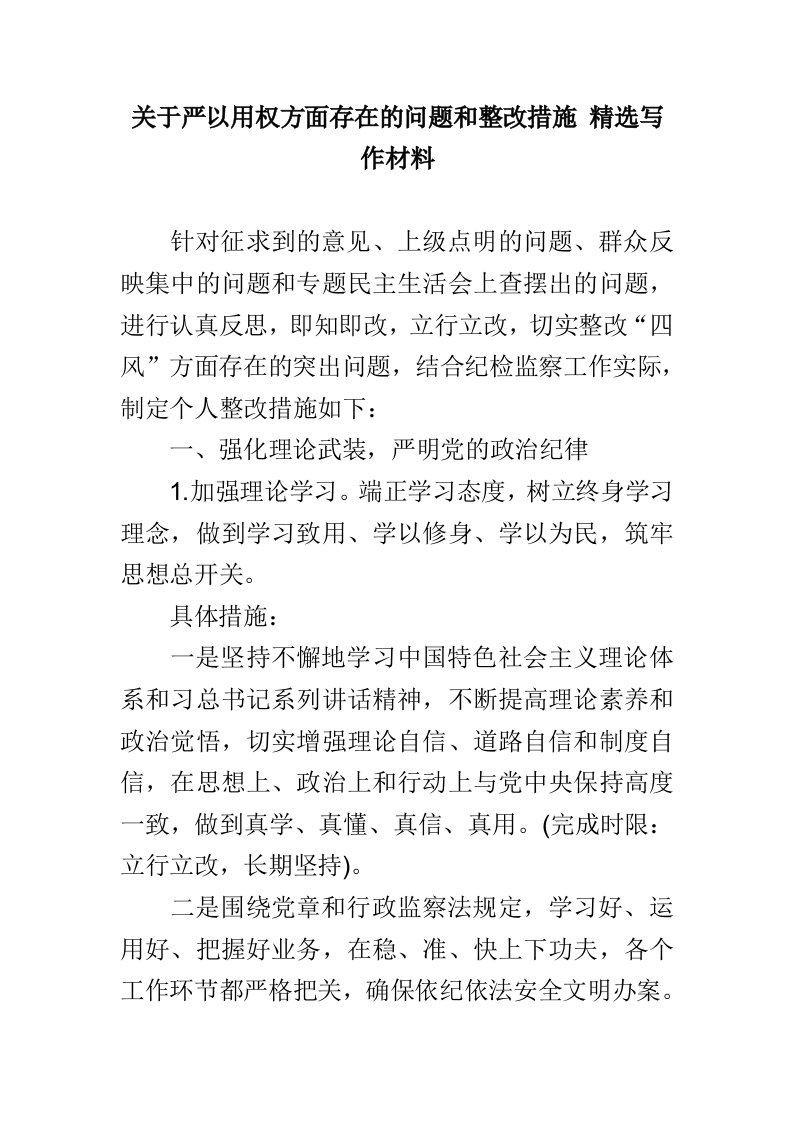 关于严以用权方面存在的问题和整改措施