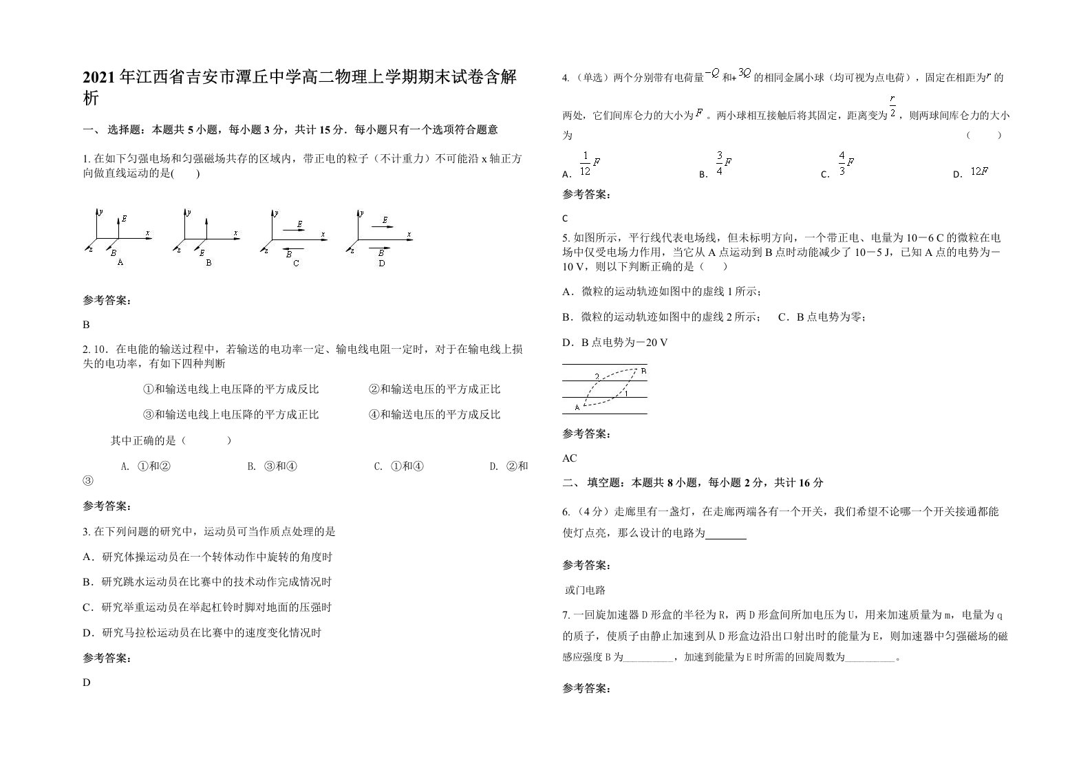 2021年江西省吉安市潭丘中学高二物理上学期期末试卷含解析