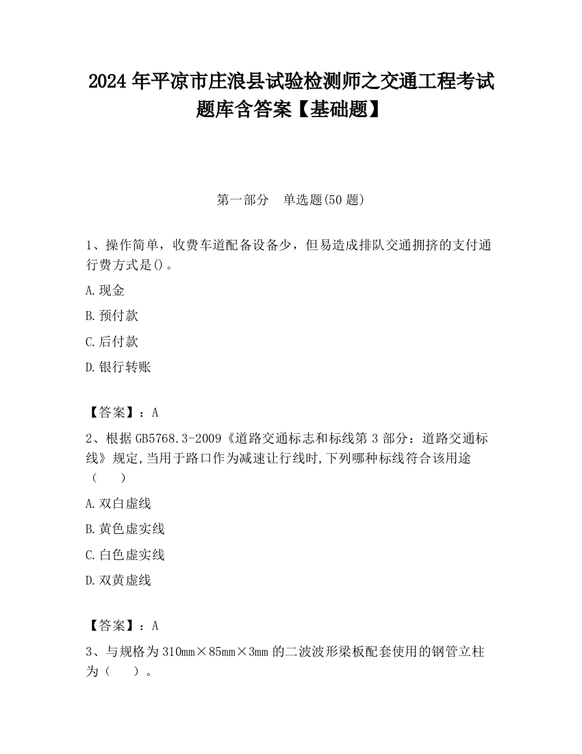 2024年平凉市庄浪县试验检测师之交通工程考试题库含答案【基础题】