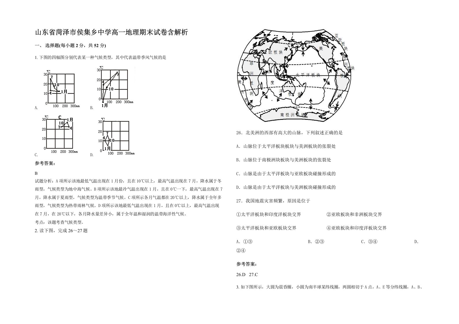 山东省菏泽市侯集乡中学高一地理期末试卷含解析