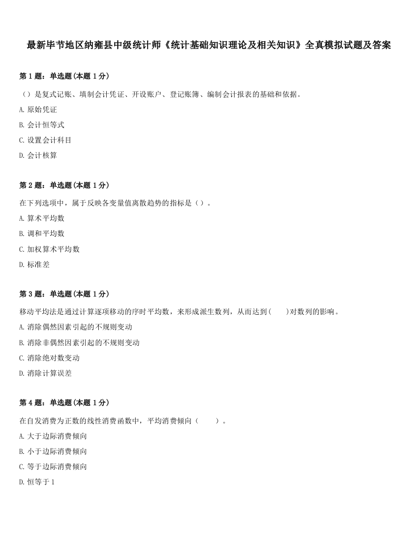 最新毕节地区纳雍县中级统计师《统计基础知识理论及相关知识》全真模拟试题及答案