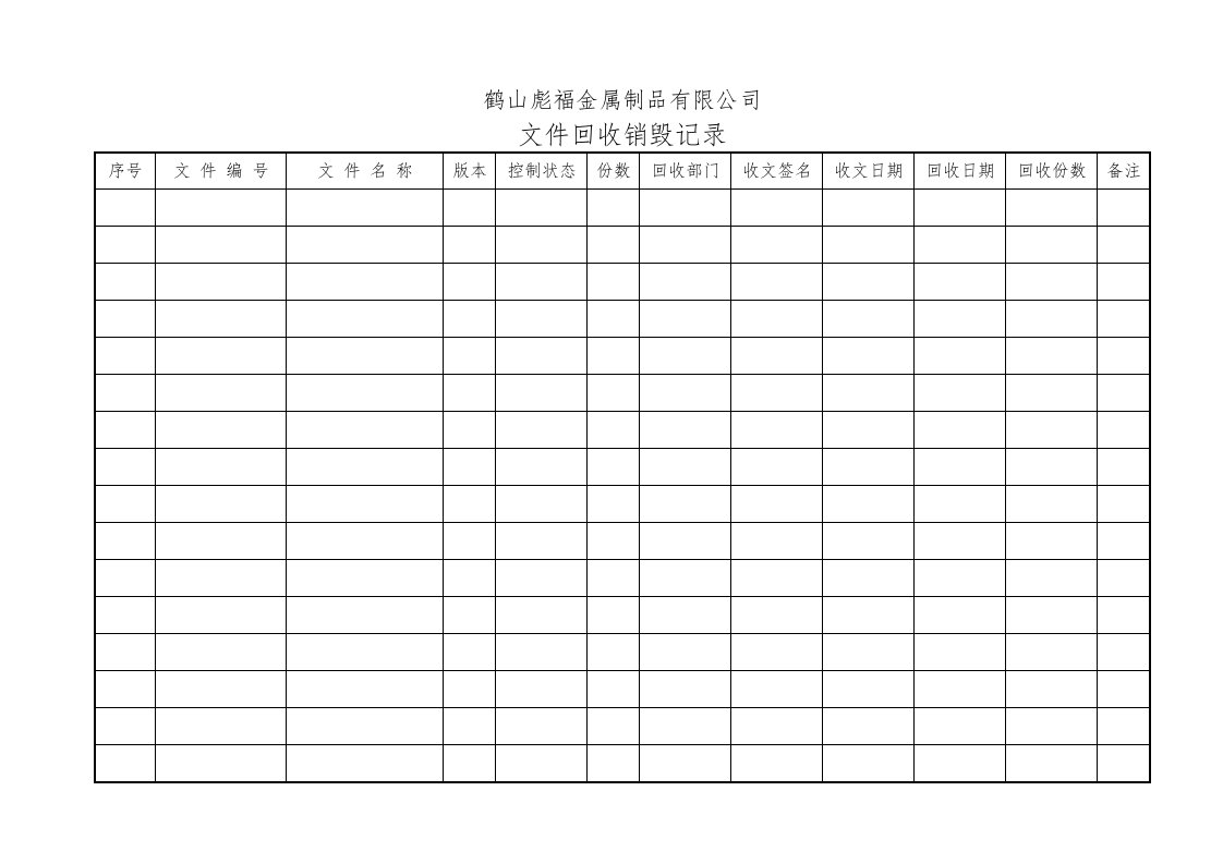 QJ006文件回收销毁记录