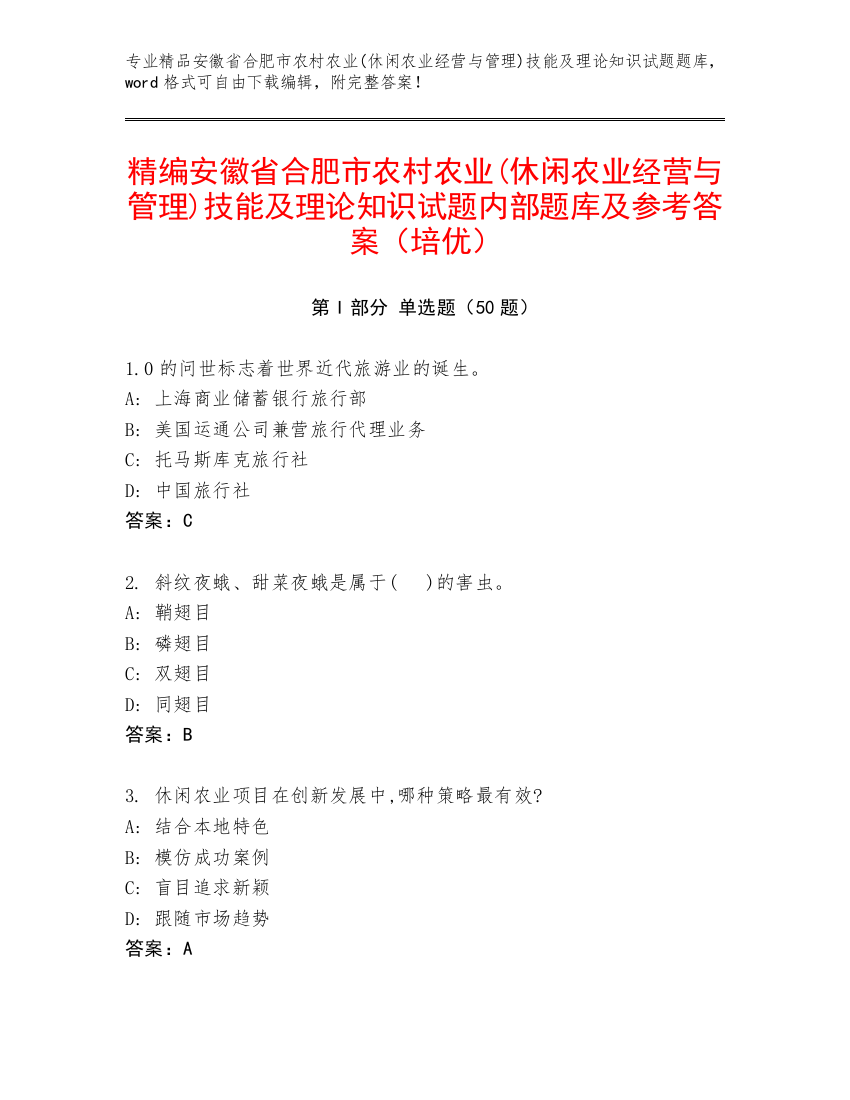 精编安徽省合肥市农村农业(休闲农业经营与管理)技能及理论知识试题内部题库及参考答案（培优）