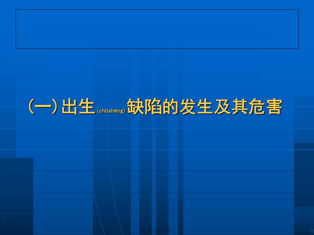 医学专题孕前优生健康检查与优生优育