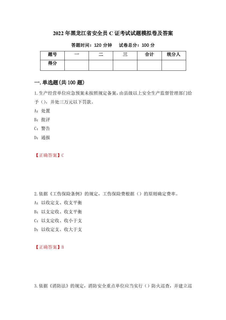 2022年黑龙江省安全员C证考试试题模拟卷及答案第46期