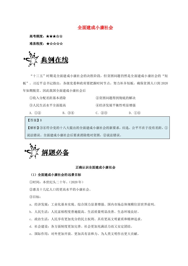 高考政治一轮复习每日一题第06周全面建成械社会