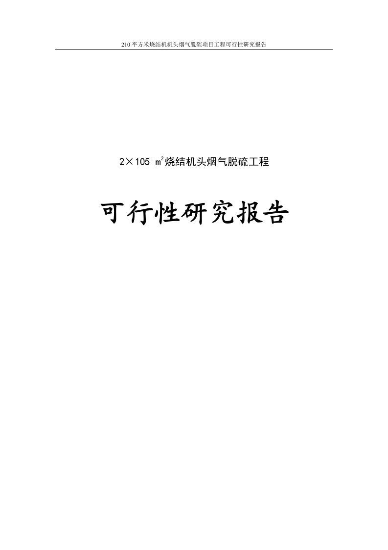 210平方米烧结机机头烟气脱硫项目工程可行性研究报告