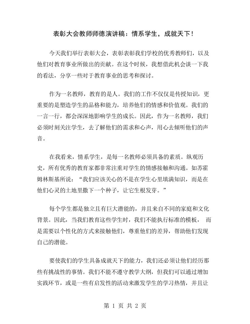 表彰大会教师师德演讲稿：情系学生，成就天下