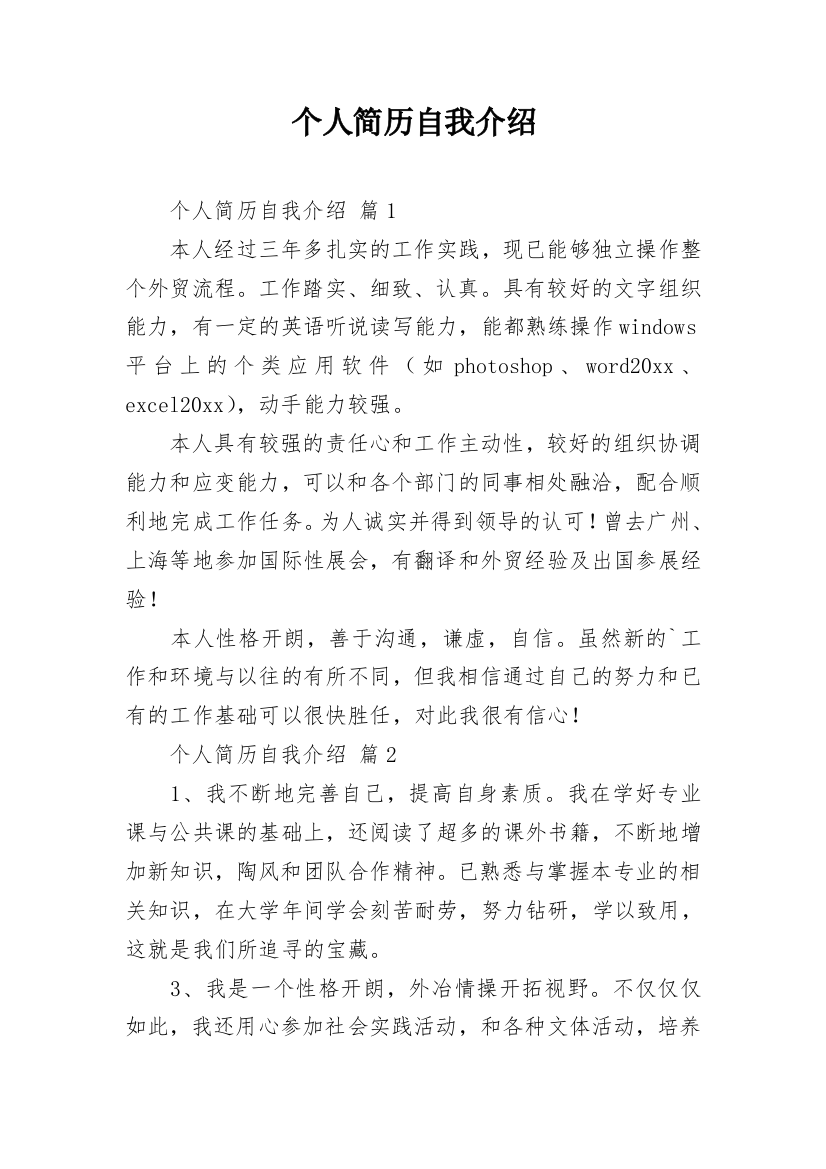 个人简历自我介绍_21