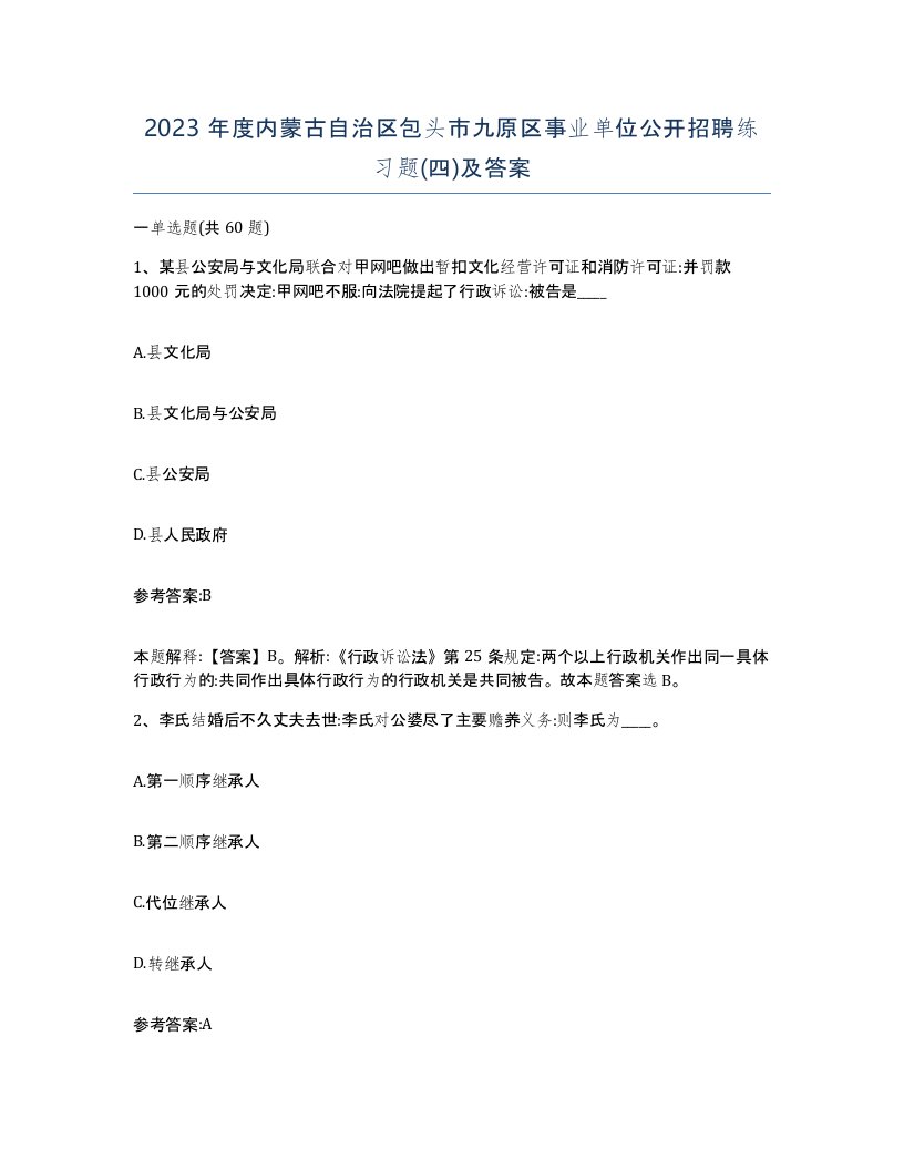 2023年度内蒙古自治区包头市九原区事业单位公开招聘练习题四及答案