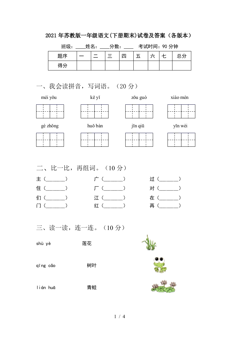 2021年苏教版一年级语文(下册期末)试卷及答案(各版本)