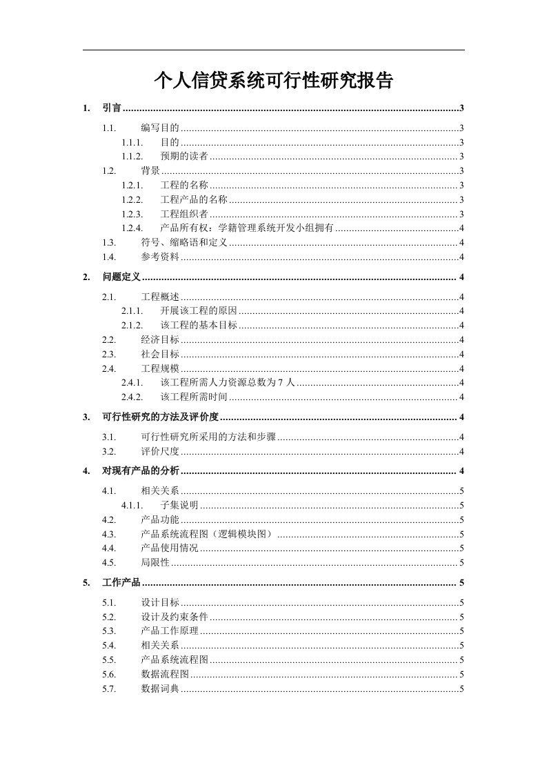 建筑资料-个人信贷系统可行性研究报告