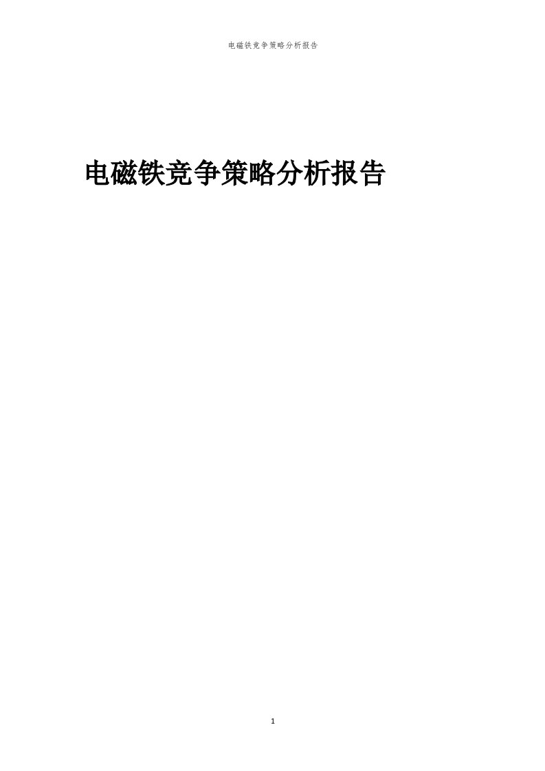 年度电磁铁竞争策略分析报告