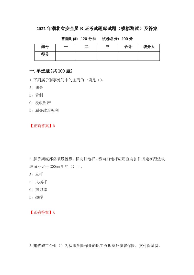 2022年湖北省安全员B证考试题库试题模拟测试及答案93