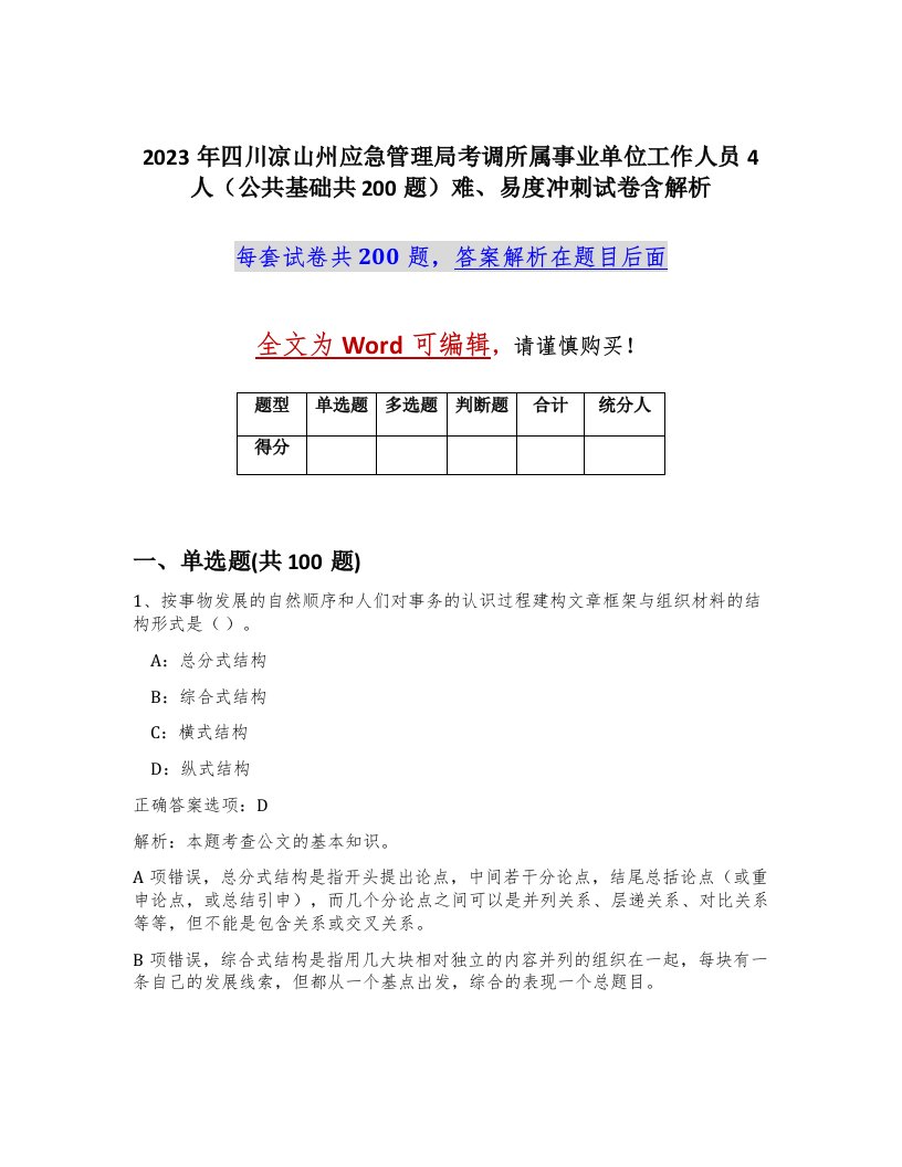 2023年四川凉山州应急管理局考调所属事业单位工作人员4人公共基础共200题难易度冲刺试卷含解析