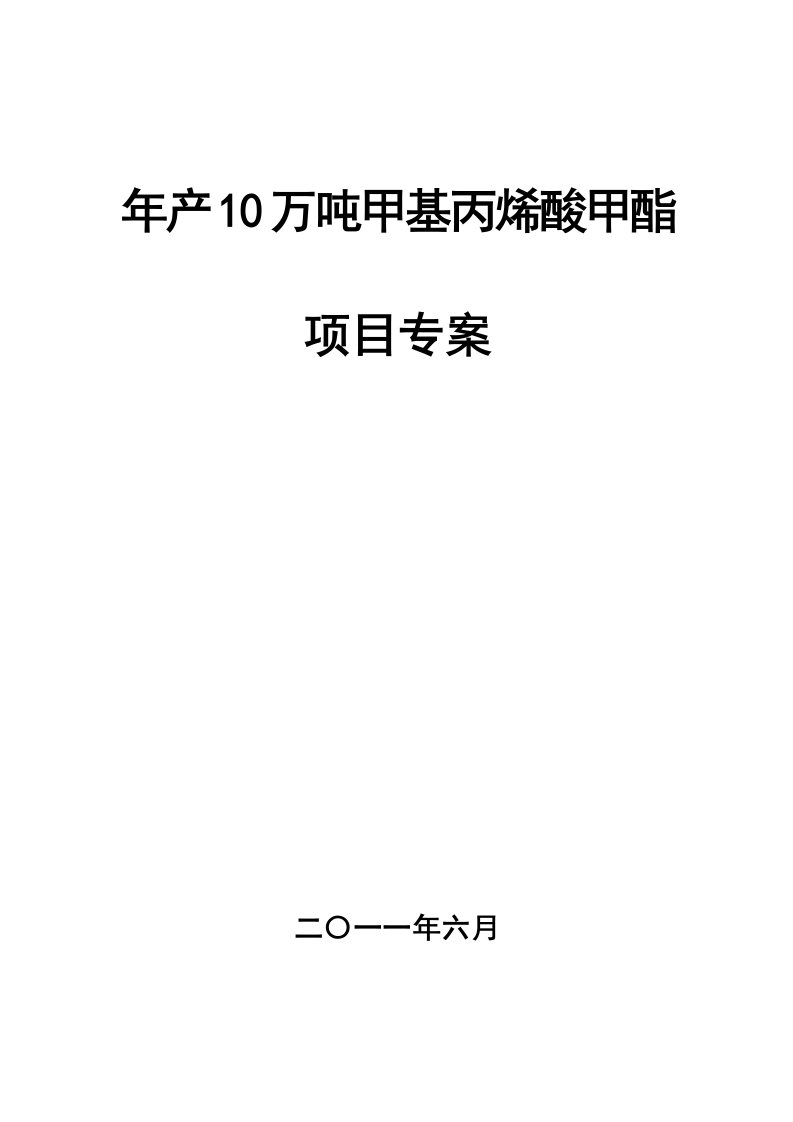 年产10万吨甲基丙烯酸甲酯