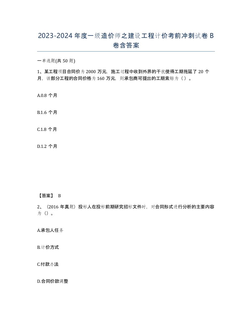 20232024年度一级造价师之建设工程计价考前冲刺试卷B卷含答案