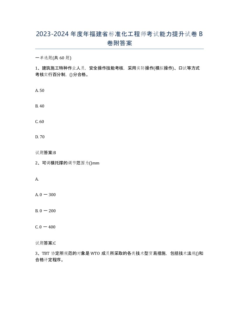 20232024年度年福建省标准化工程师考试能力提升试卷B卷附答案