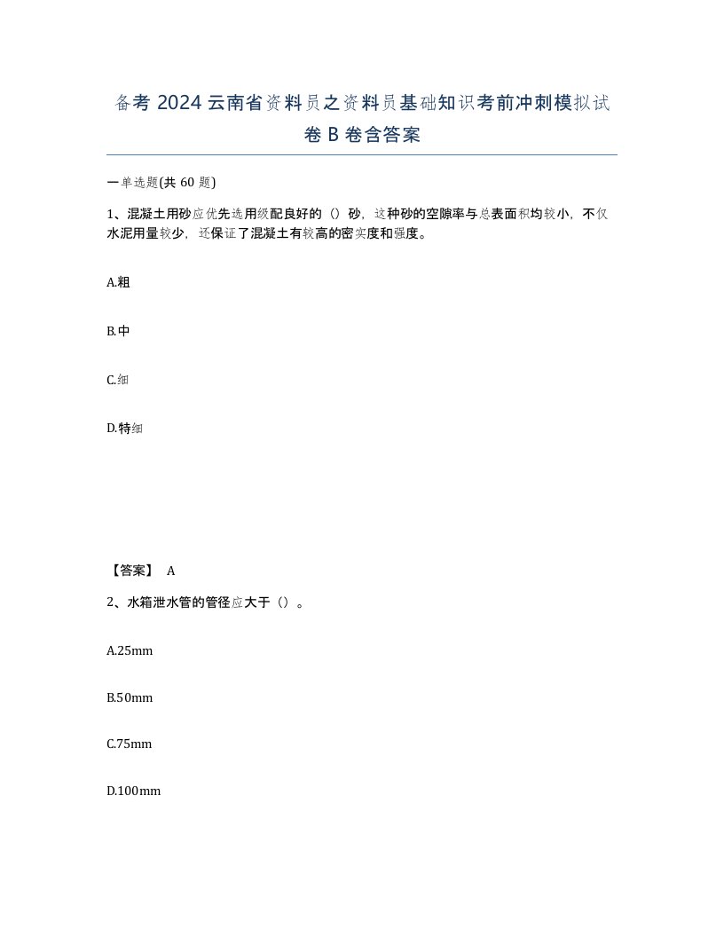 备考2024云南省资料员之资料员基础知识考前冲刺模拟试卷B卷含答案