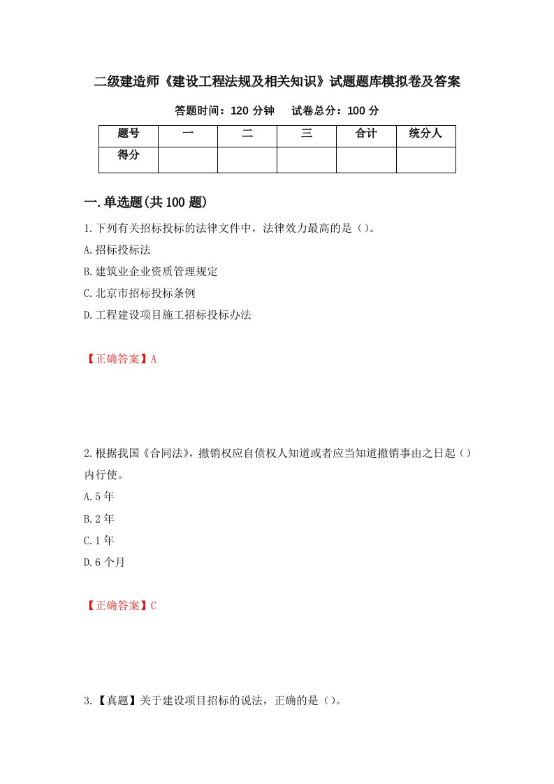 二级建造师建设工程法规及相关知识试题题库模拟卷及答案第70期