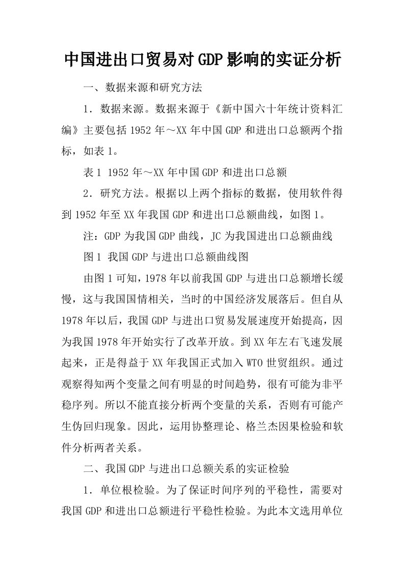 中国进出口贸易对GDP影响的实证分析