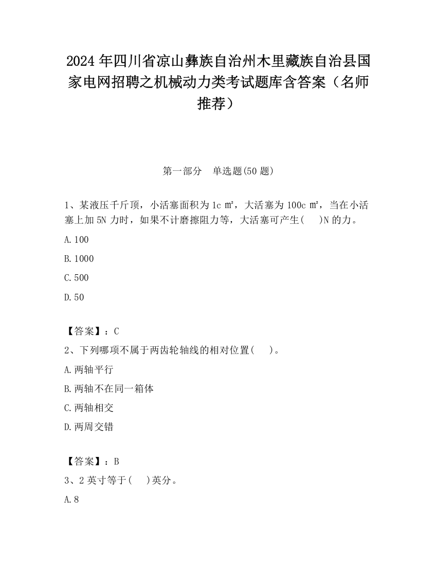 2024年四川省凉山彝族自治州木里藏族自治县国家电网招聘之机械动力类考试题库含答案（名师推荐）