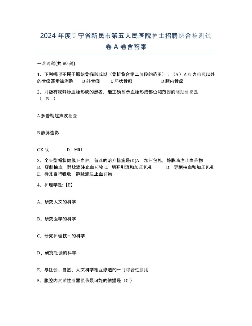 2024年度辽宁省新民市第五人民医院护士招聘综合检测试卷A卷含答案